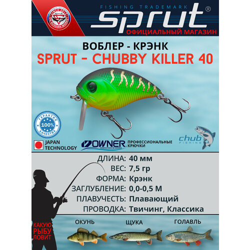 Воблер Sprut Chubby Killer 40F (Floating/40mm/7,5g/0,0-0,5/FT)