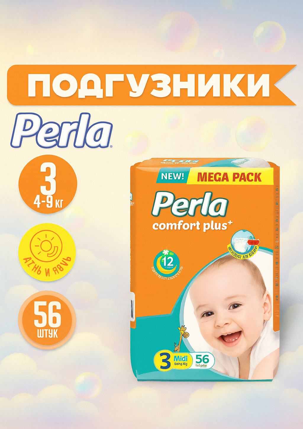 Подгузники Perla Camfort Plus Mega Pack размер №3 для детей 4-9 кг, упаковка 56 штуки