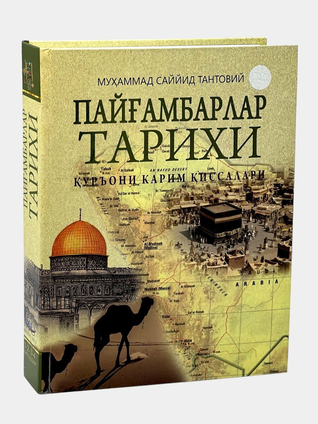 Книга Пайгамбарлар тарихи 1-4-китоблар, Мухаммад Саййид Тантовий