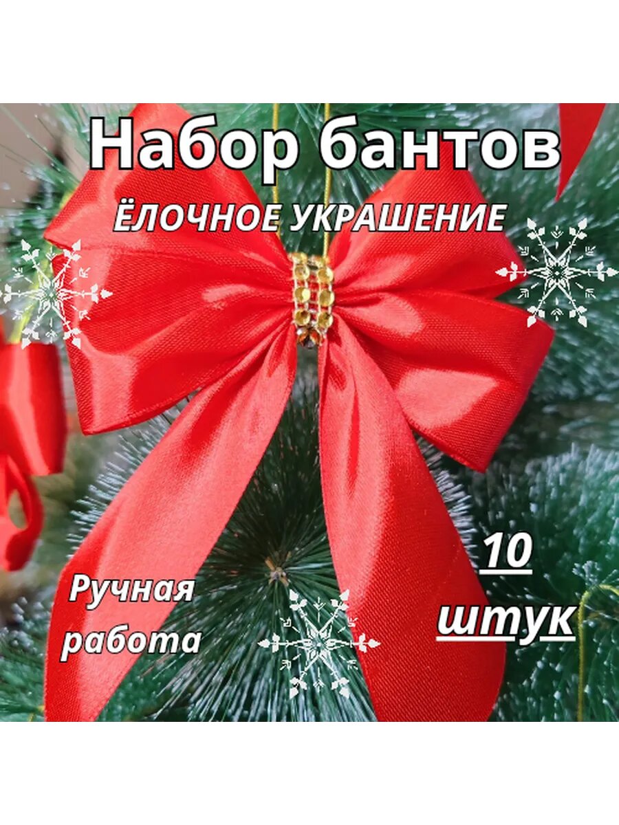 Бант на ёлку новогодний красный из атласной ленты
