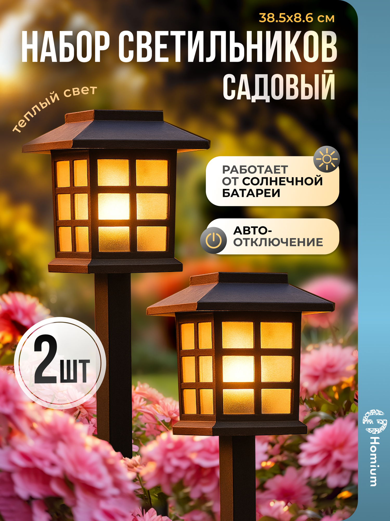 Набор садовых светильников Homium LED Elementary на солнечных батареях S03 2шт