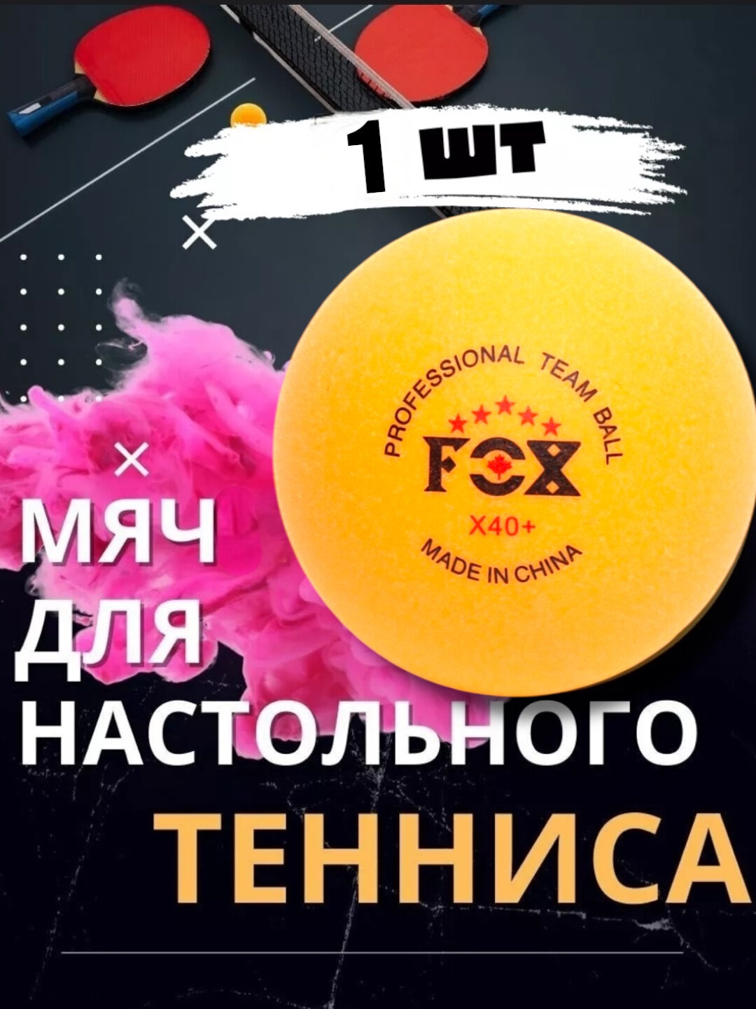 Мяч для настольного тенниса Fox Orange, оранжевый, 1 мяч в комплекте