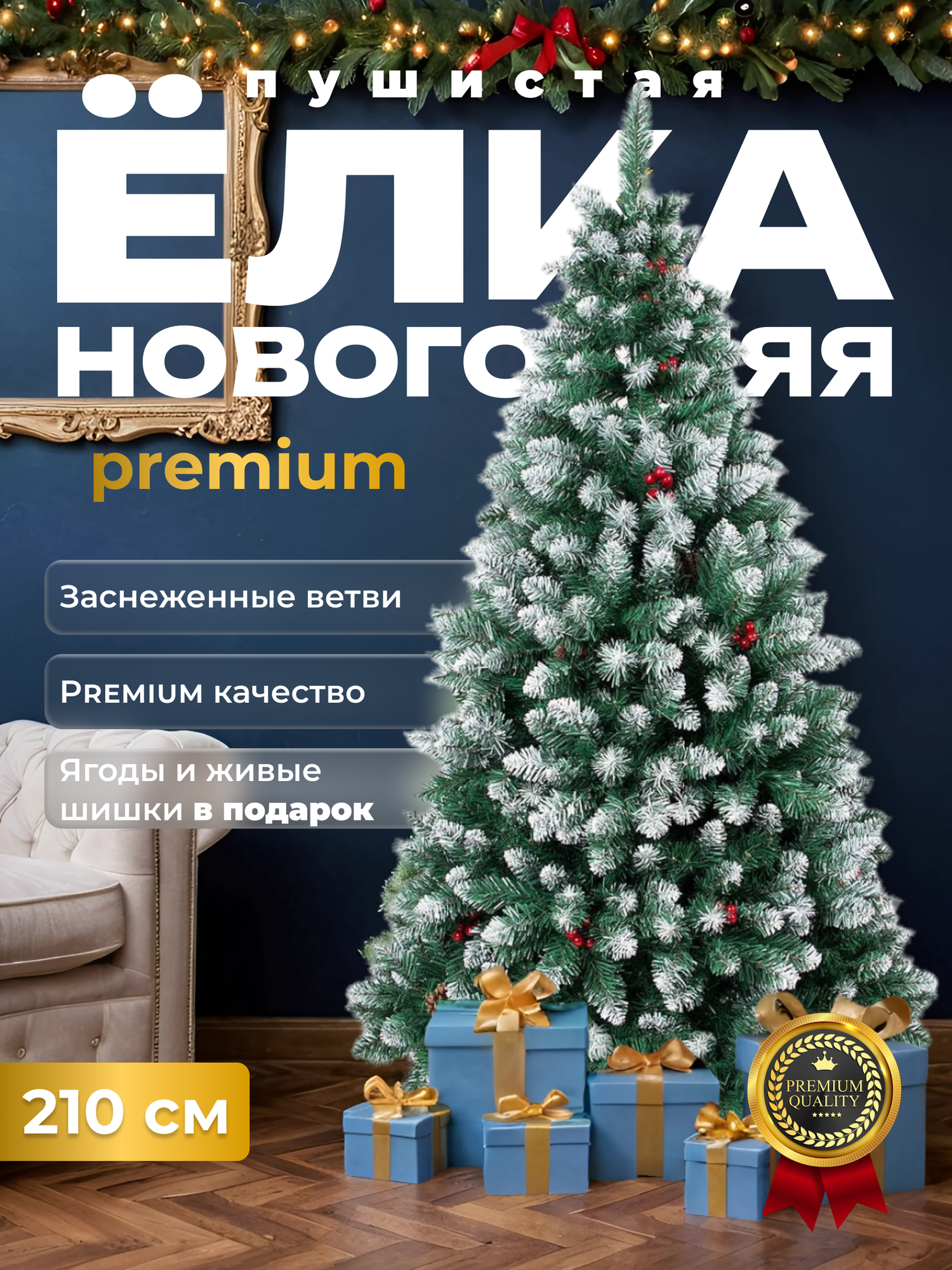 Искусственная елка с шишками и ягодами Премиум качество 210 см.