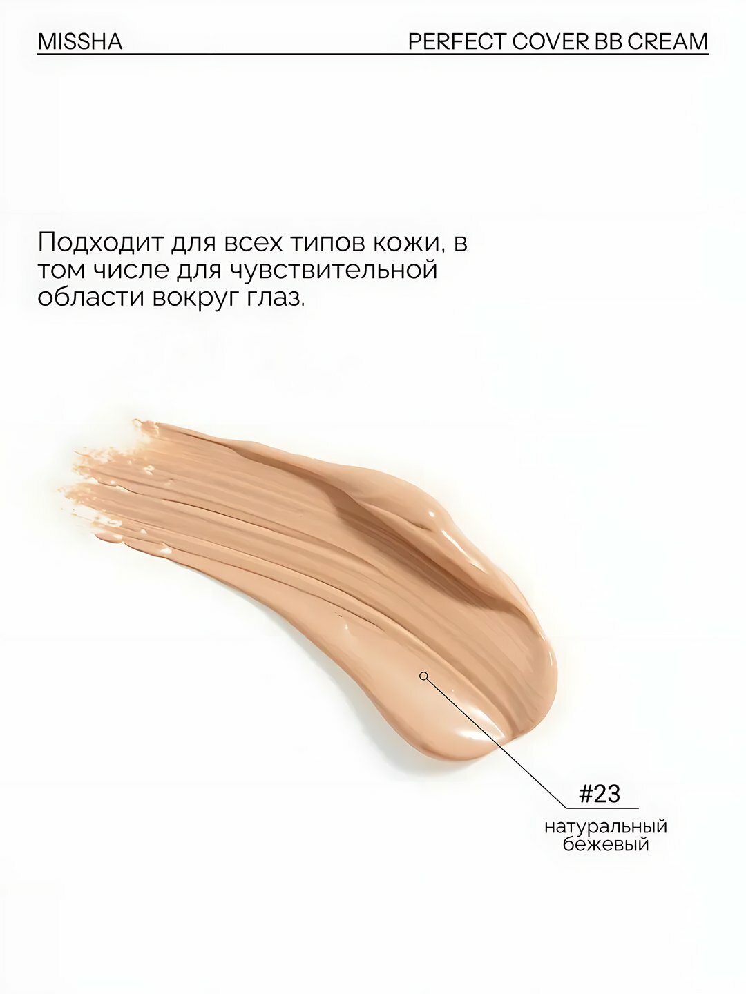 Тональный BB крем М Perfect Cover, SPF42, PA+++, тон 23, 50 мл — фото 1