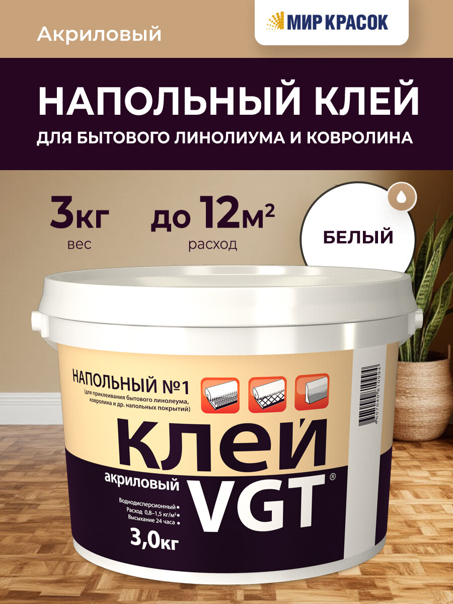 VGT клей акриловый напольный эконом № 1 для бытового линолиума и ковролина (3кг)