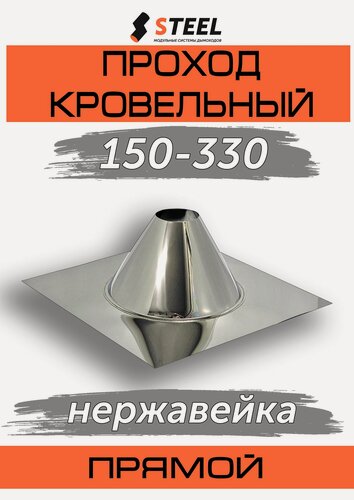 Изображение товара Проход кровельный (проход трубы через крышу) 150мм-330мм прямой нерж.