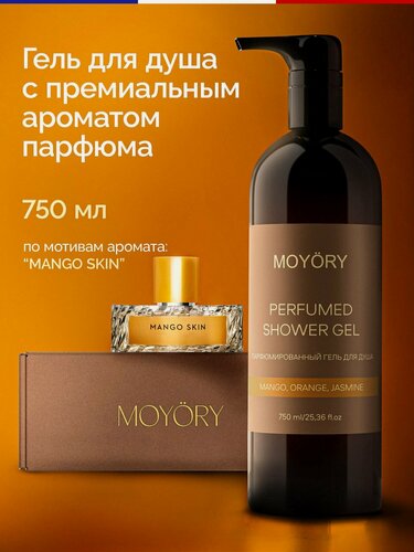 Изображение товара Парфюмированный гель для душа с дозатором Moyory Mango, orange, jasmine 750 мл