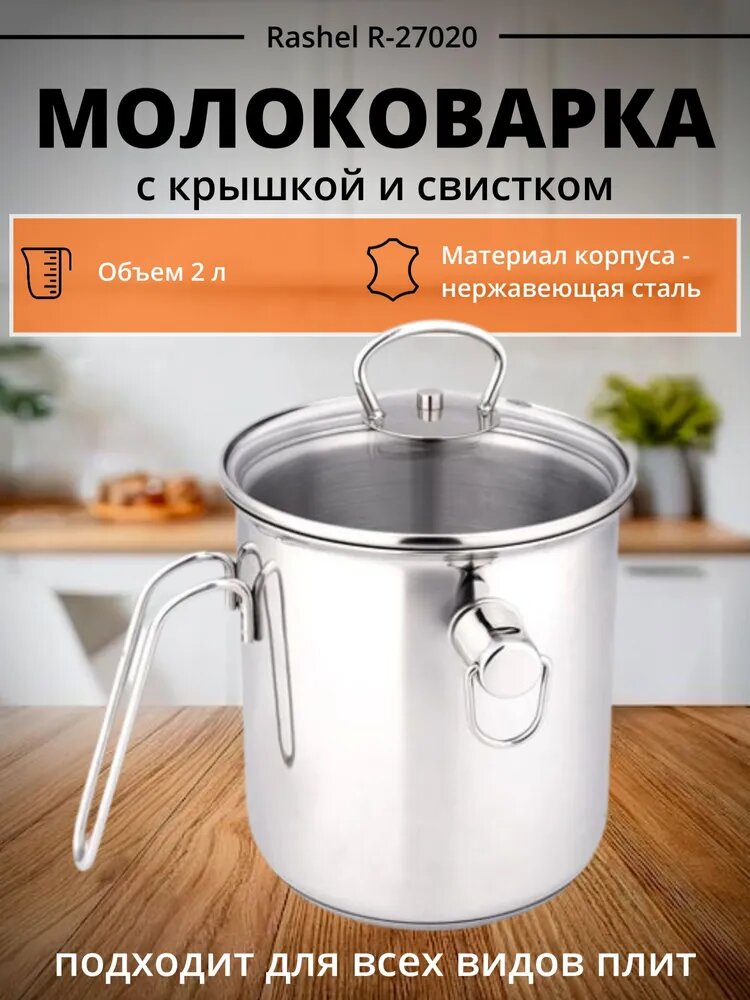 Молоковарка 2л RASHEL R-27020 Двойное дно Нержавеющая сталь Со свистком Для всех плит