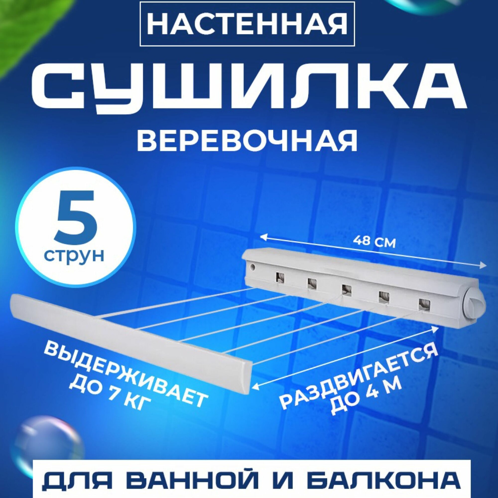 Сушилка для белья настенная Марианна веревочная 48 см х 8 см х 8 см белая