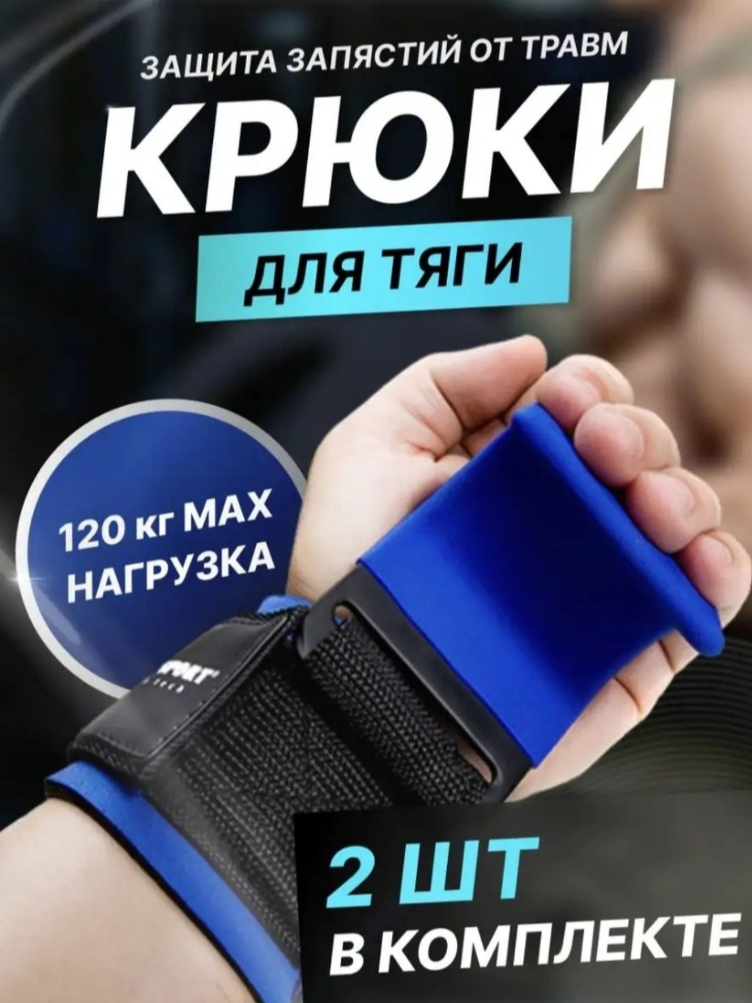 Крюки для тяги штанги и гантелей 2 шт лямки турника зацепи спортивные фитнеса инвентарь
