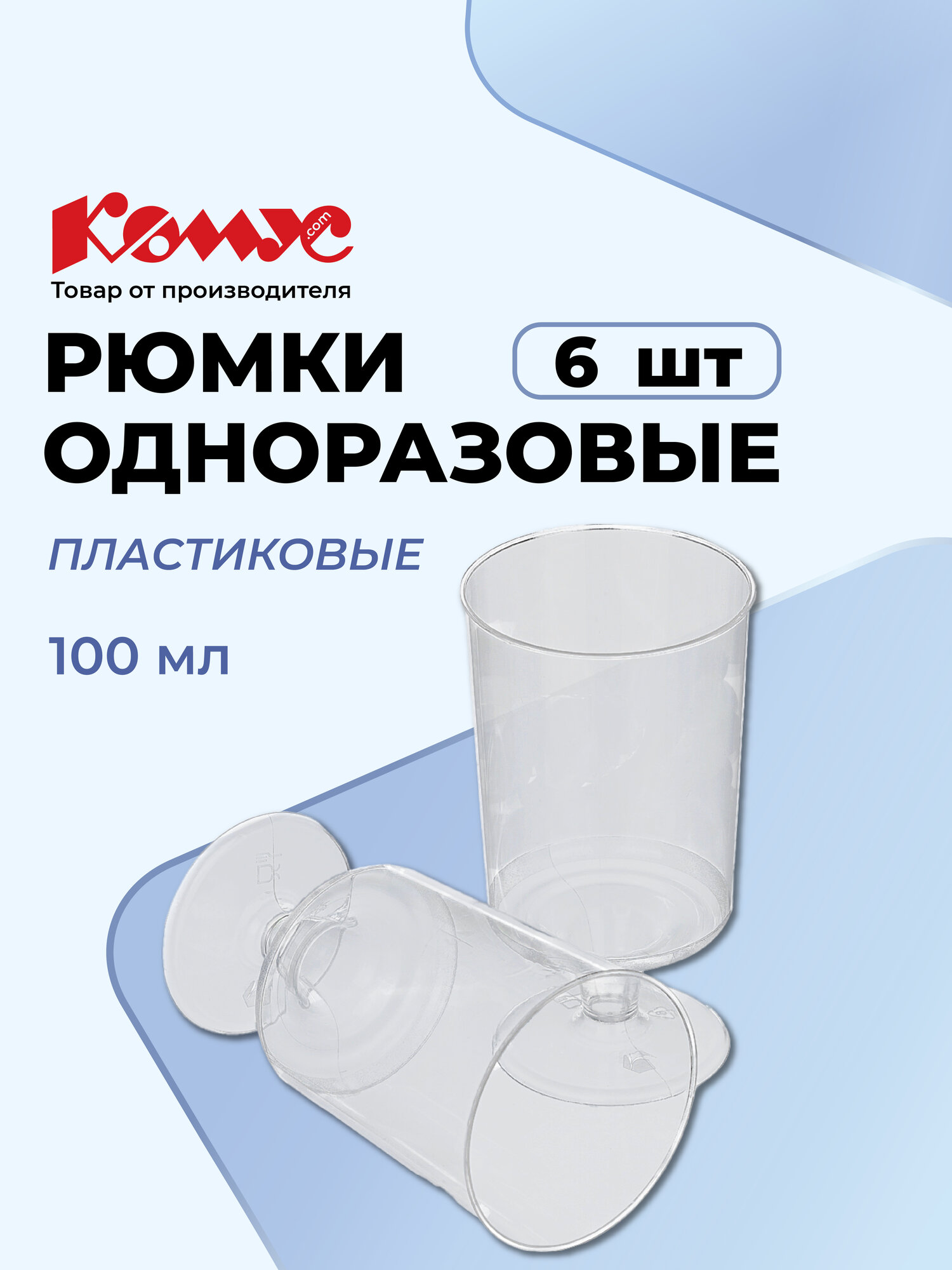 Рюмка одноразовая 100мл  кристалл прозр  комус ПС 6шт уп