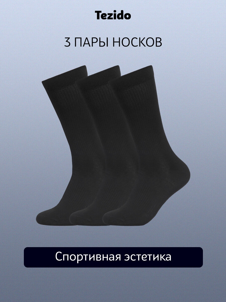 Носки Tezido спорт, комплект