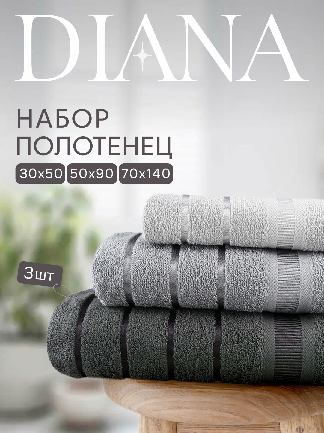 Набор полотенец махровых Севилья, Diana , 3 шт 30х50, 50х90, 70х140, хлопок , Цвет: Грозовое небо
