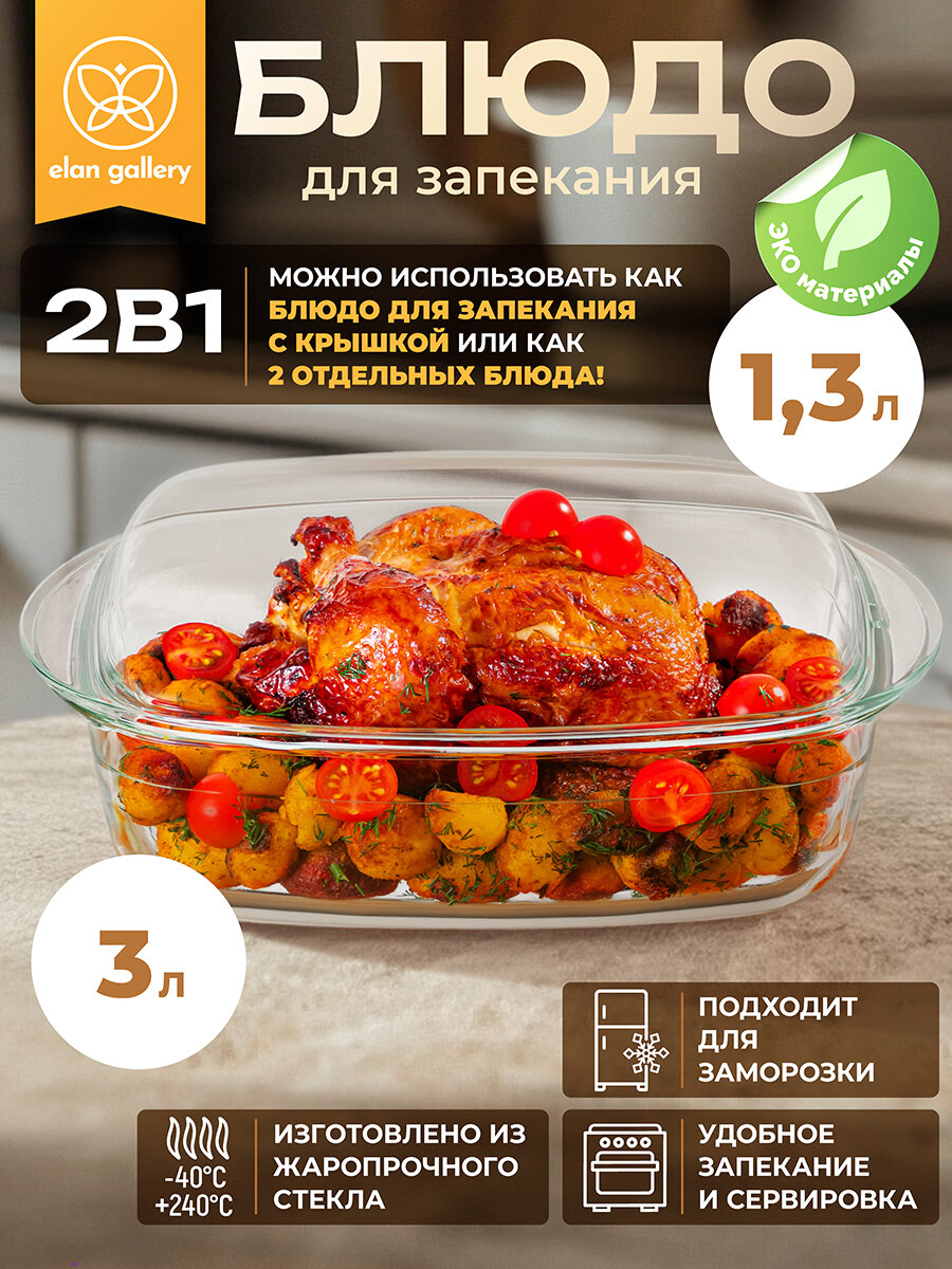 Блюдо для запекания и сервировки с крышкой 3 л 32,5х19,5х13 см Elan Gallery