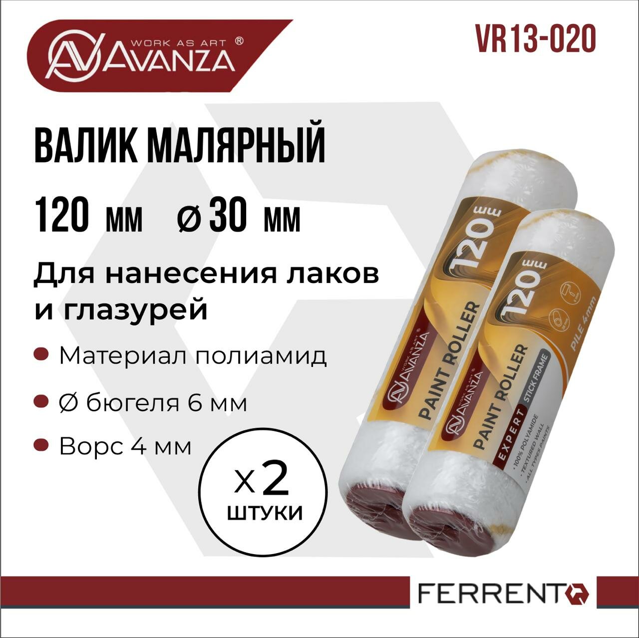 Валик малярный 120мм 100% полиамид ворс 4мм 2 штуки Avanza VR13-020
