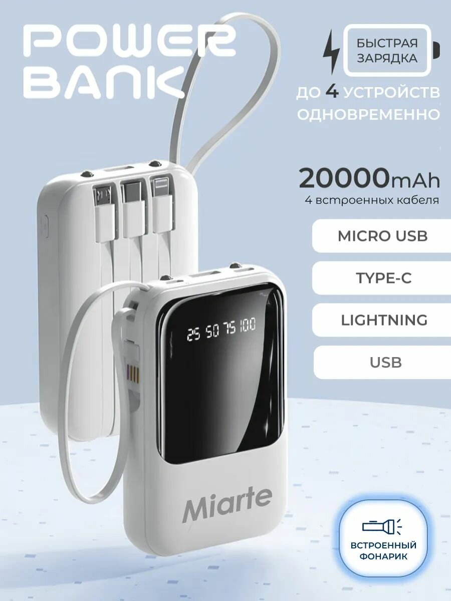 MIARTE Повербанк (powerbank) 20000 mah Внешний аккумулятор Белый