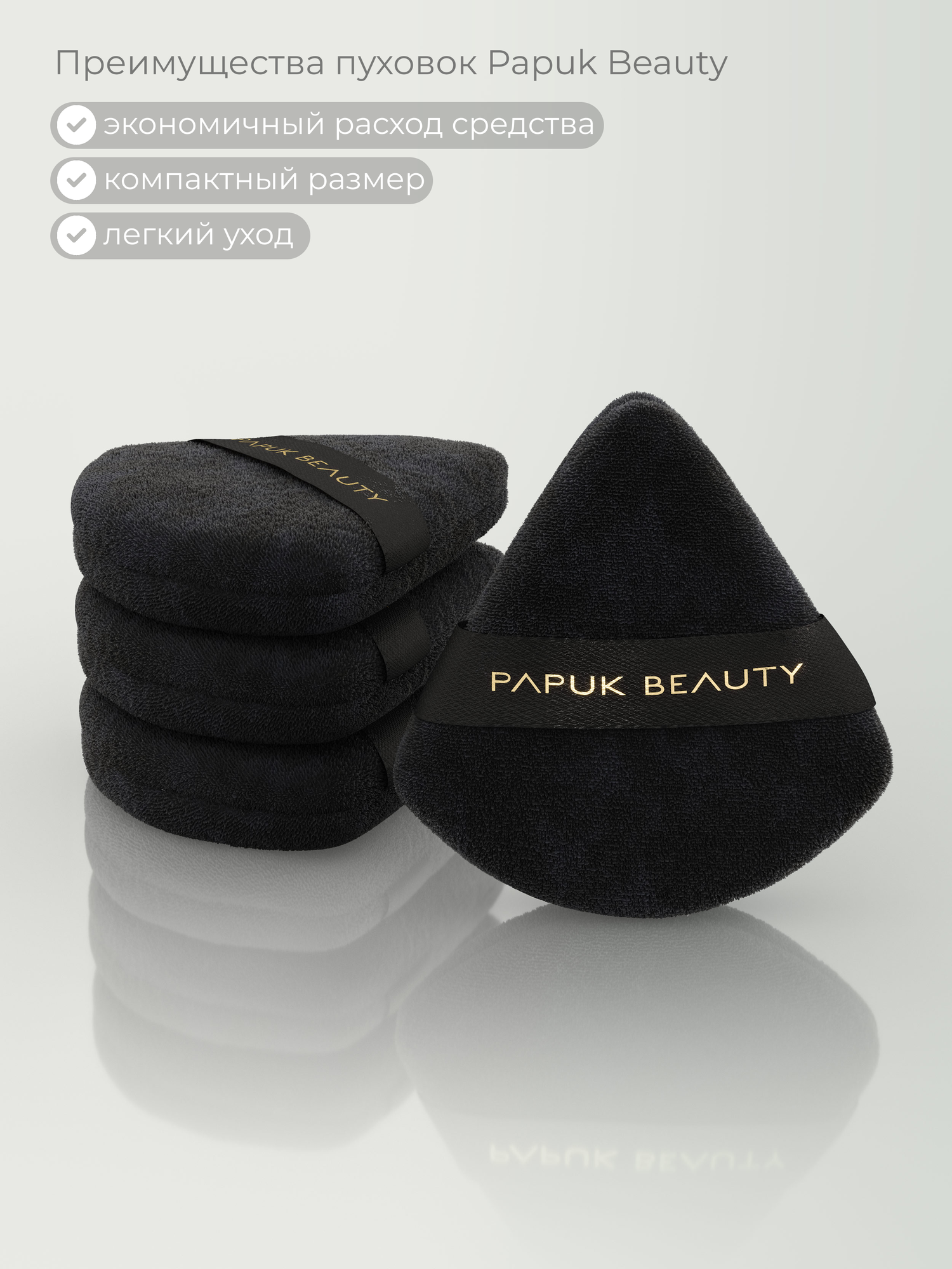 Пуховка для пудры треугольная Papuk Beauty спонжи для макияжа набор 4 штук — фото 1