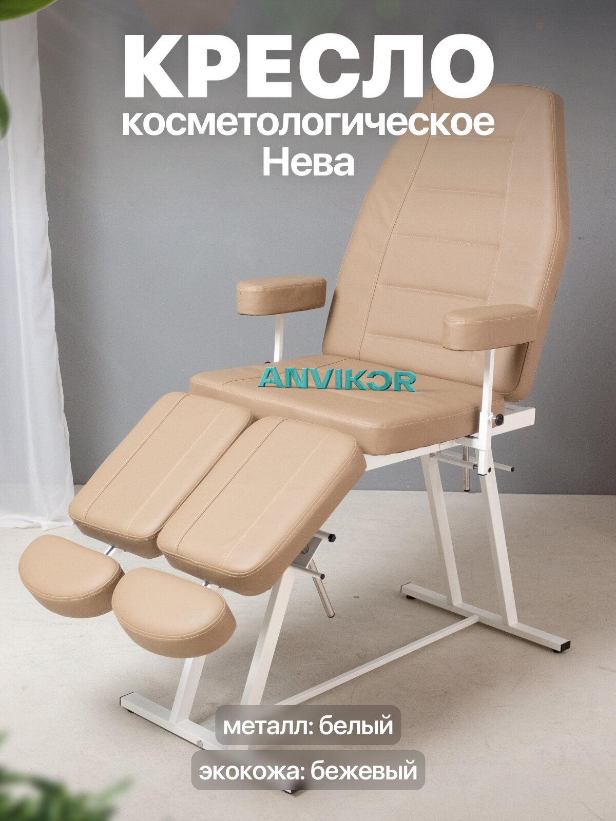 Педикюрное кресло косметологическое с регулировкой и подлокотниками экокожа Нева бежевый
