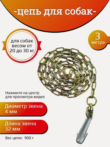 Изображение товара Цепь Хвостатыч для собаки привязочная стальная 4 мм х 32 мм х 3 м