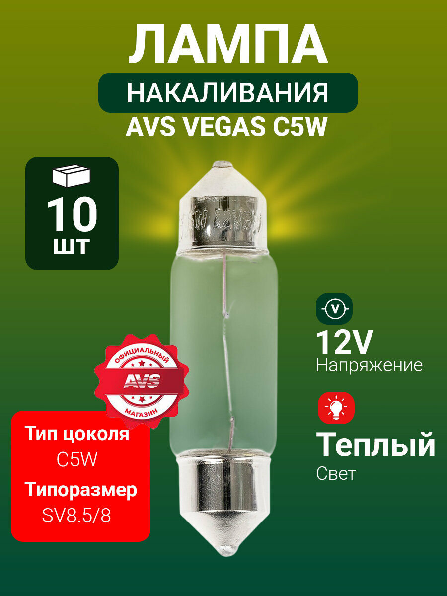Лампы AVS Vegas, 12В, C5W, SV8.5/8, холодный белый свет, 10шт