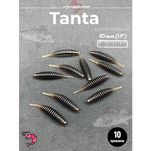 FisherPro Tanta 1.6' (40 мм), цвет: Коричневый, 10 шт - мягкие приманки tanta танта для микроджига силиконовые приманки