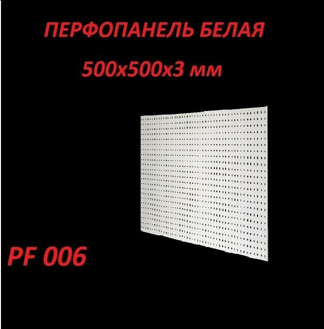 Перфопанель 500*500*3 мм белая
