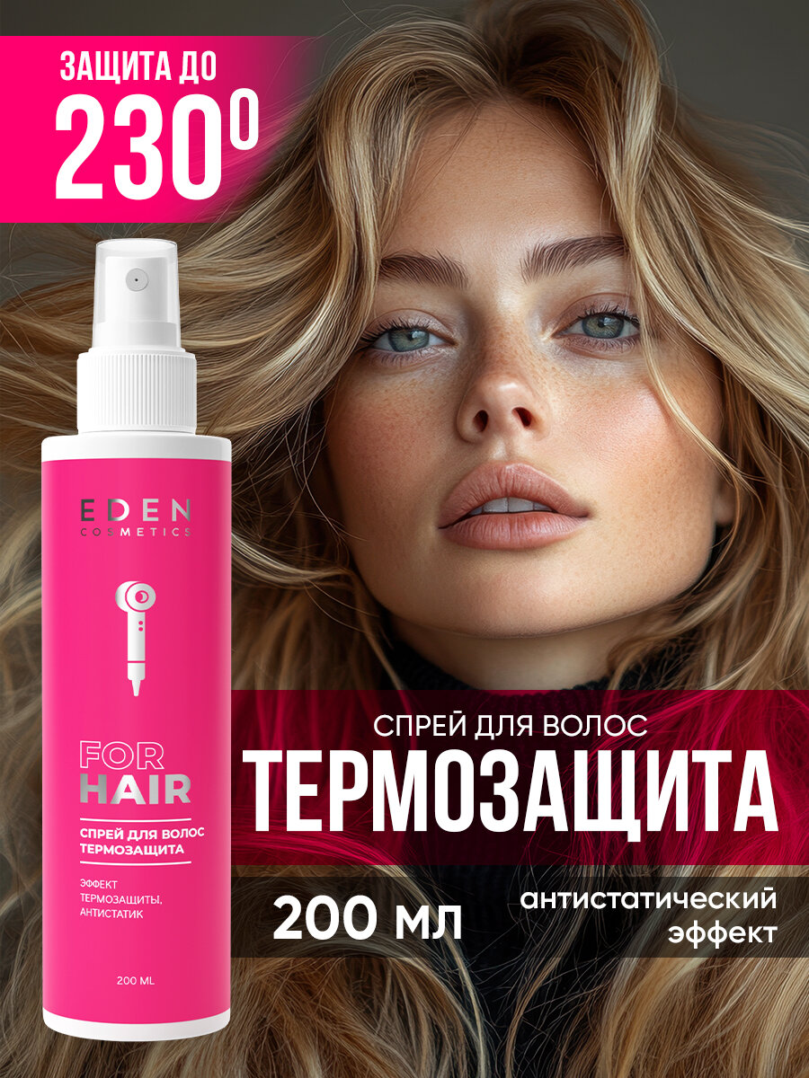 Спрей для волос термозащита EDEN с кератином 200 мл