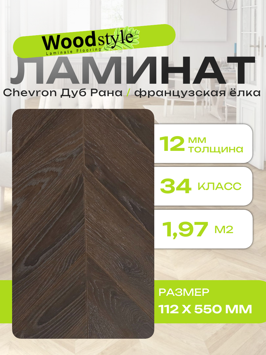 Ламинат ёлочка Woodstyle Chevron CH158.2 Дуб Рана (112х550мм), 1.971 кв. м, 32 шт/уп
