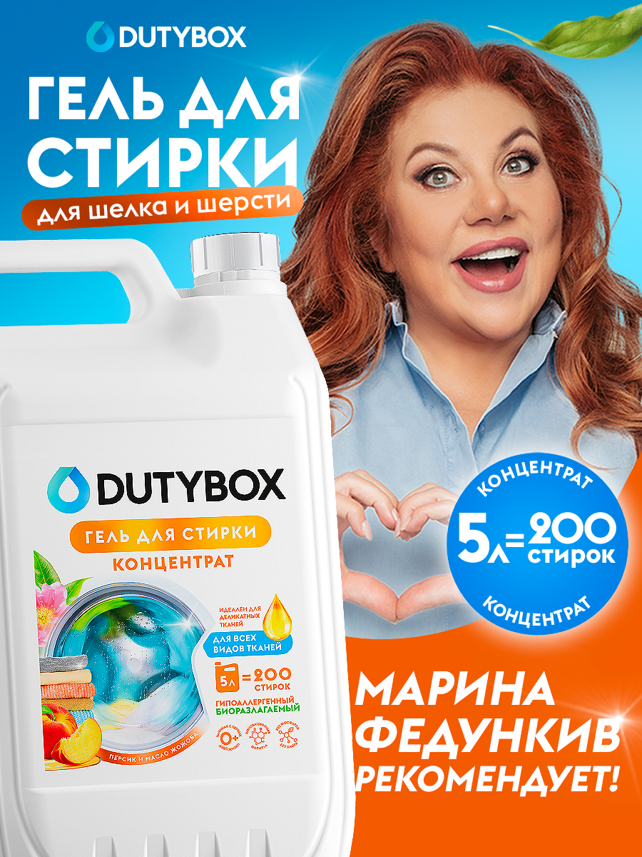 Гель для стирки DUTYBOX Персик и масло жожоба 5 литров 200 стирок, универсальный жидкий порошок