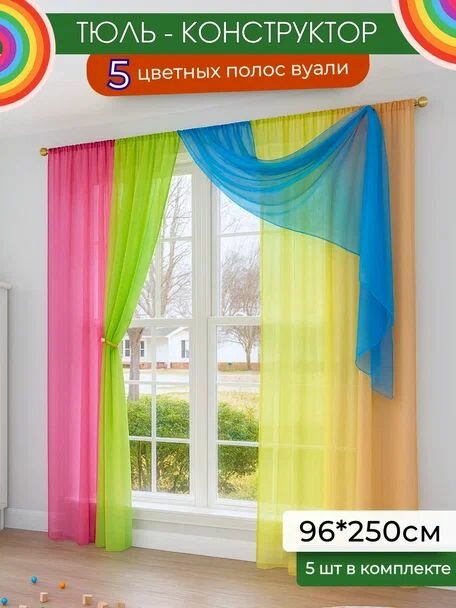 Тюль для детской цветная конструктор Домтекс35 "Радуга" , длина 250 см