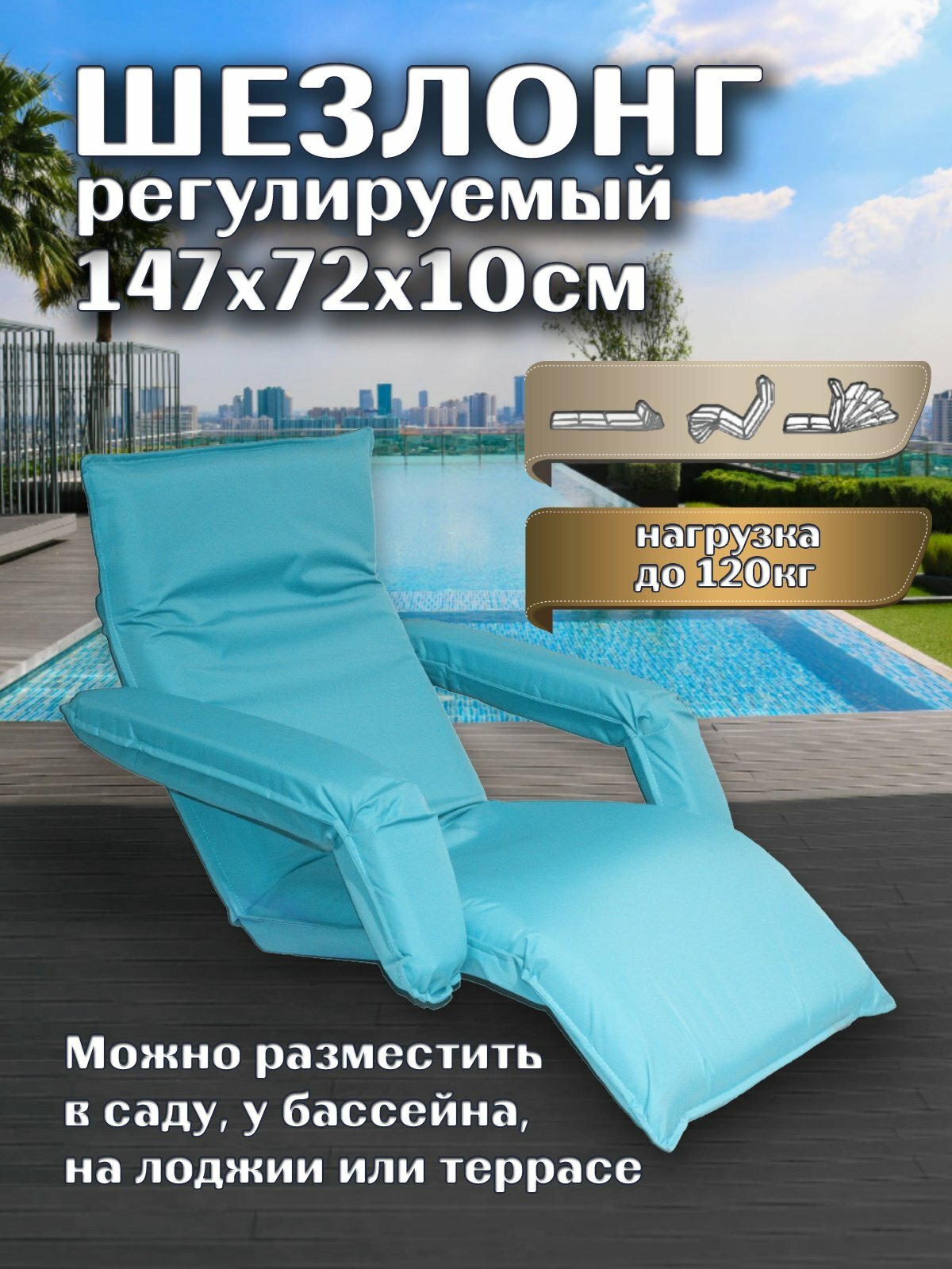 Шезлонг регулируемый Greenhouse LF10-NB с подлокотниками 147х72х10см цвет голубой