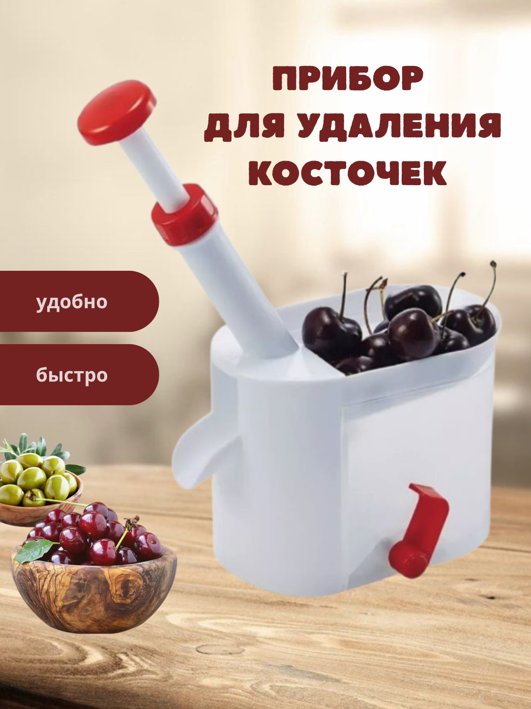Прибор для удаления косточек, для вишни, черешни и других ягод