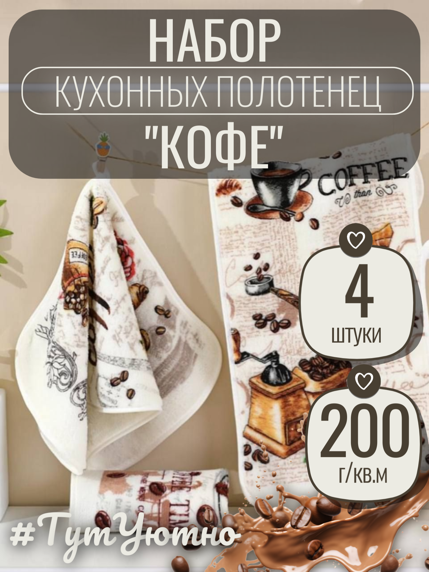 Набор кухонных полотенец Кофе 25х50 см из микрофибры 4 шт