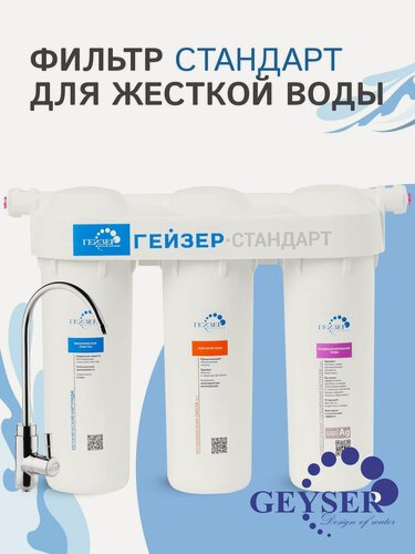 Изображение товара Фильтр для воды под мойку Гейзер "Стандарт", для жесткой и нормальной воды