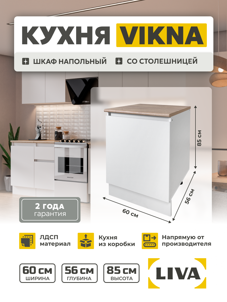 Кухонный модуль шкаф напольный со столешницей Vikna 60х85х56 LIVA