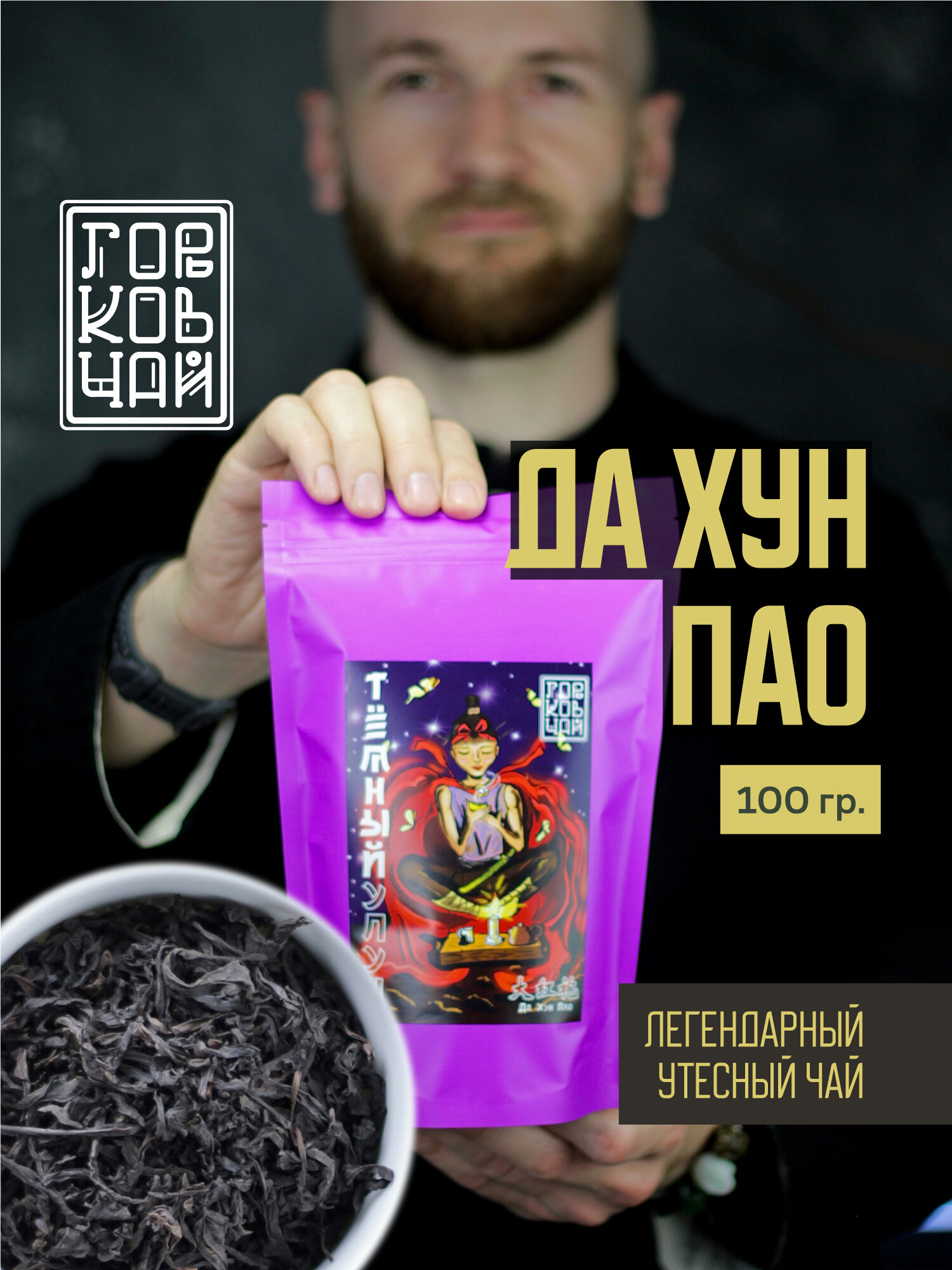 Чай Горьковчай "Да Хун Пао", 100 гр, улун, листовой, картонная упаковка 100гр