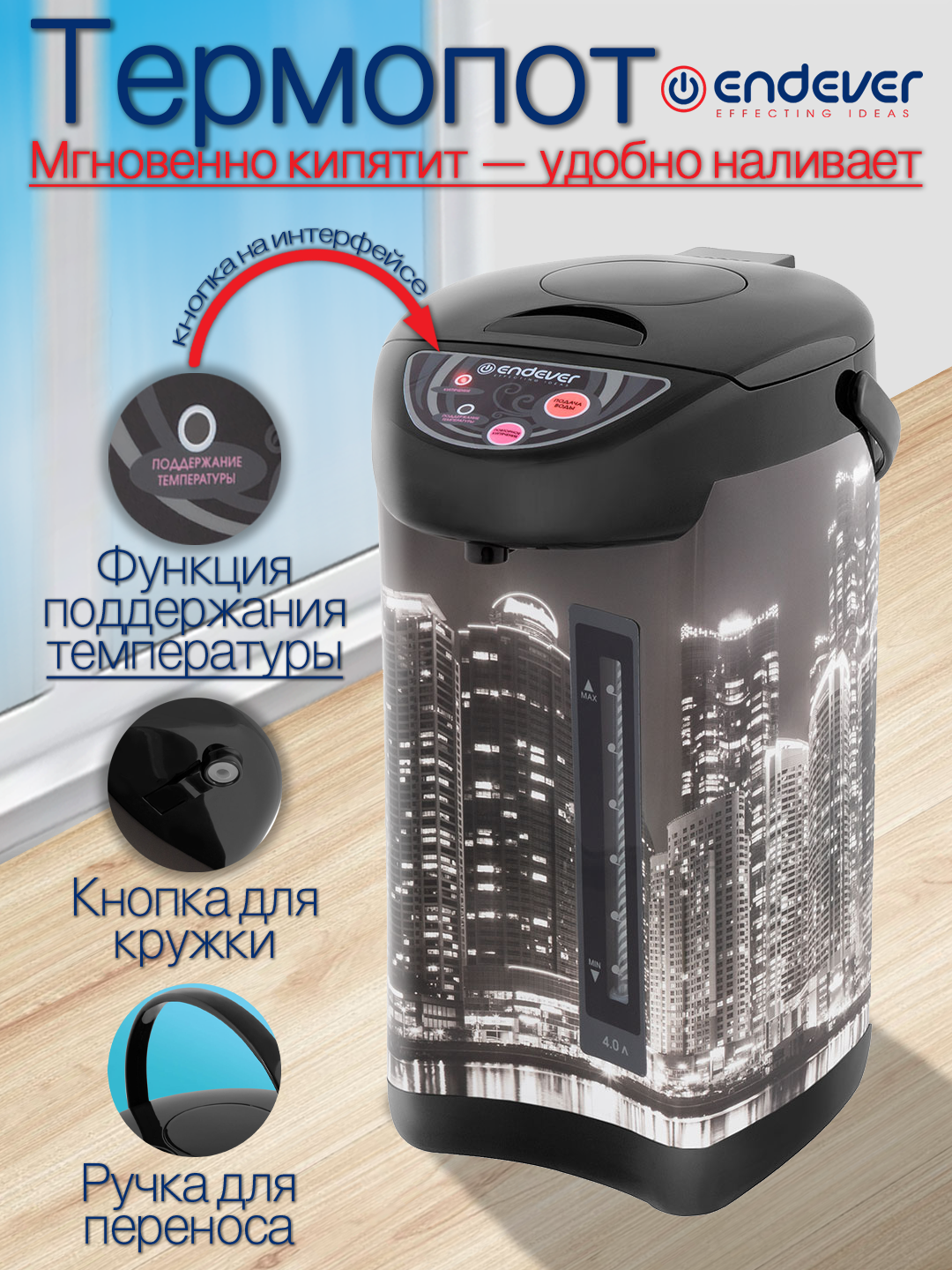 Термопот электрический 4л Endever Altea-2040 / рисунок фотопринт / 3 режима подачи воды