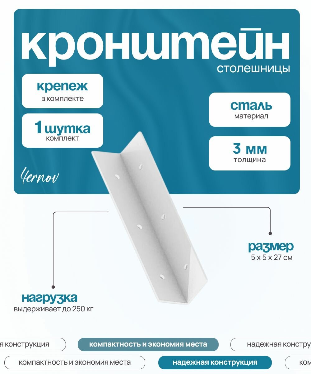 Кронштейн для столешницы 5х5х27 см / Держатель настенный белый