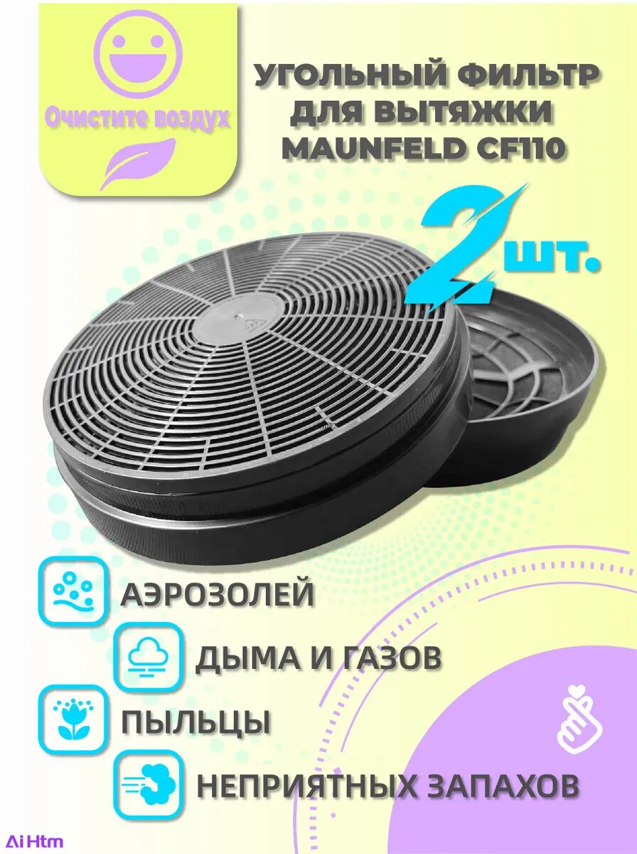 Угольный фильтр для вытяжки кухонной универсальный LC3 (CF110) диаметр 175 мм 2шт