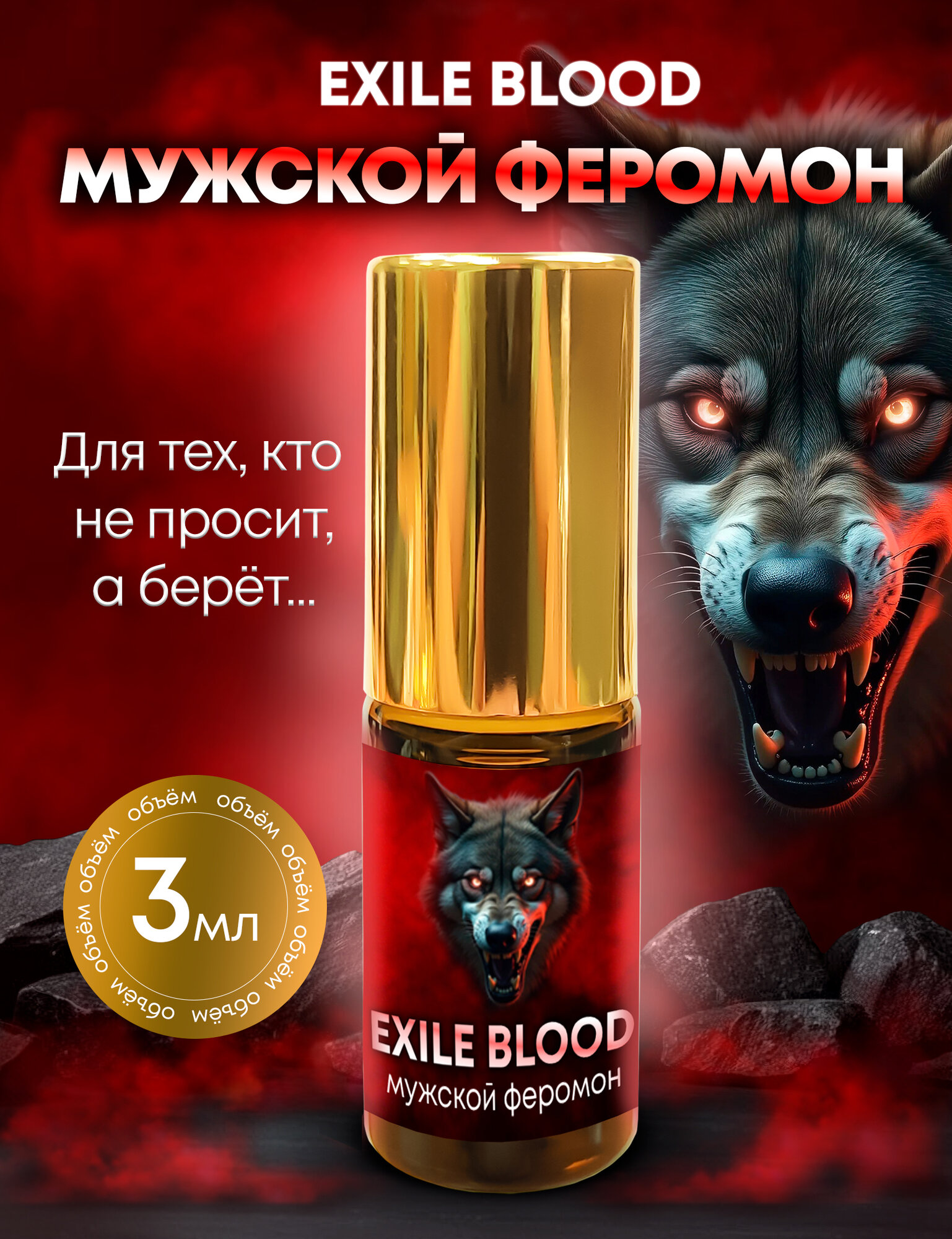 EXILE BLOOD мужские феромоны, 3мл. Роликовый флакон, 100% масло
