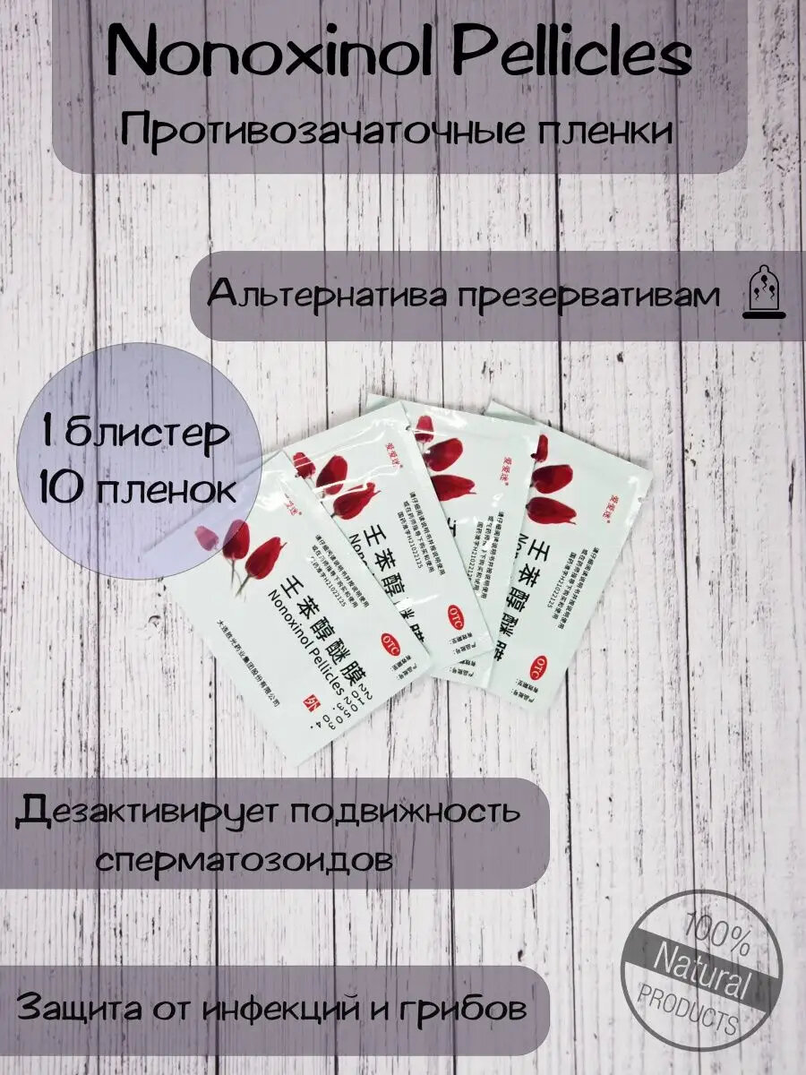 Nonoxinol Pellicles — противозачаточные салфетки, которые дарят свободу, уверенность и лёгкость в каждый момент