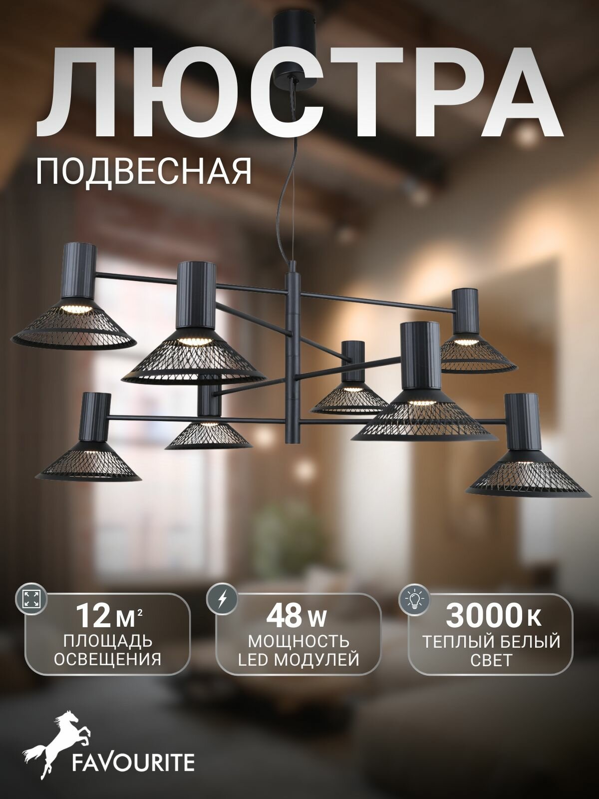 Люстра светодиодная подвесная потолочная Favourite с регулируемой высотой на тросе 4623-8P мощностью 8xLEDx6W 5280LM 3000K