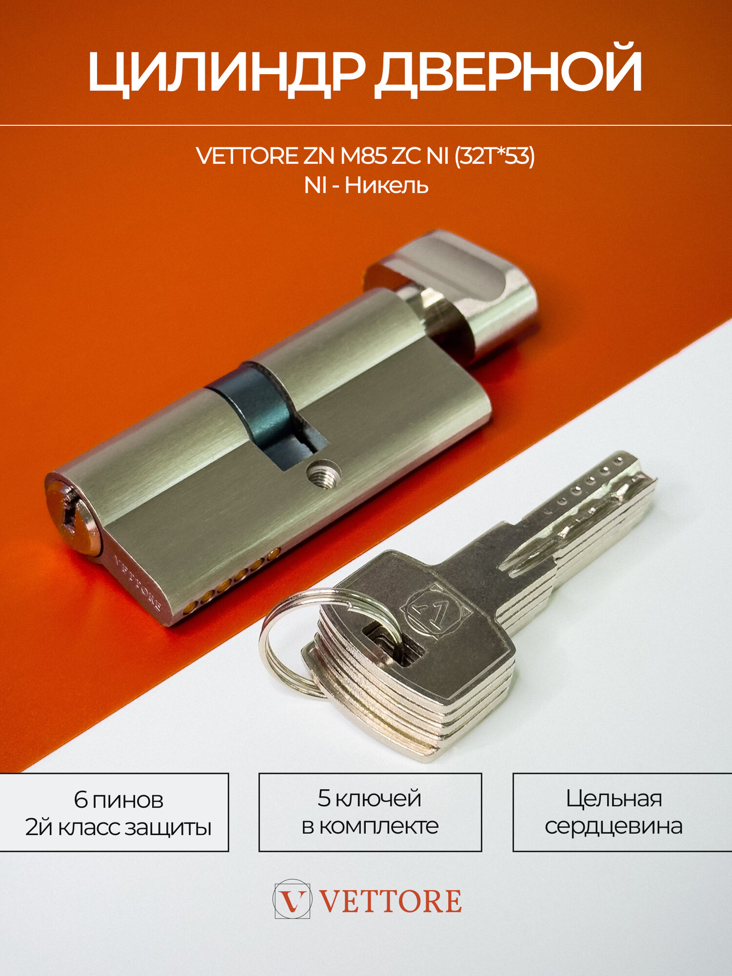 Личинка замка 85мм 5 ключей Никель для врезного замка входных и межкомнатных дверей