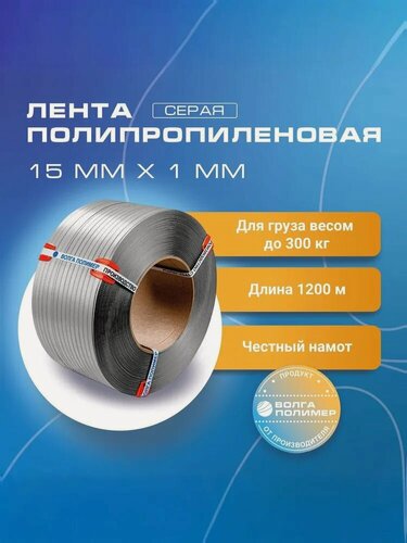 Изображение товара Стреппинг лента 15 мм х 1 мм х 1200 м, серая, лента полипропиленовая Волга Полимер, лента пп для упаковки