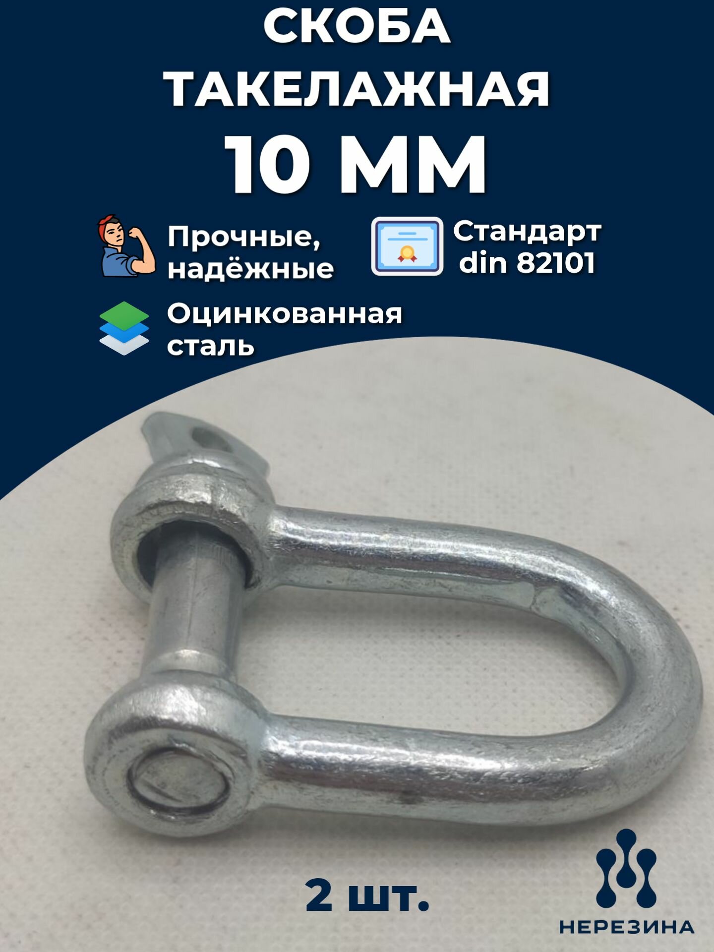 Скоба такелажная 10 мм цинк 82101 ДИН 2 штуки