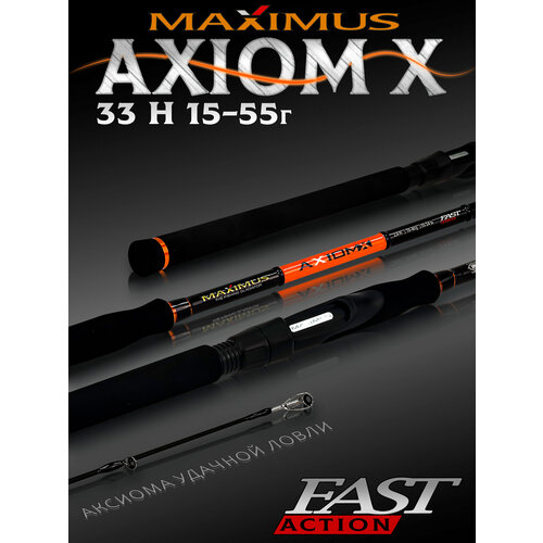 Спиннинг Maximus AXIOM-X 33H 3,3m 15-55 грамм, спиннинг для рыбалки на щуку штекерный