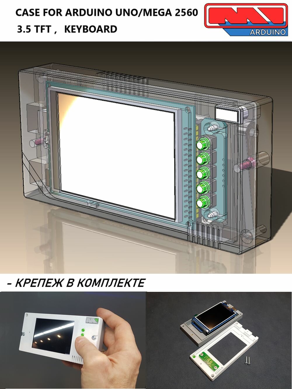 Корпус для Ардуино (ARDUINO UNO, Mega 2560), TFT-дисплея и клавиатуры