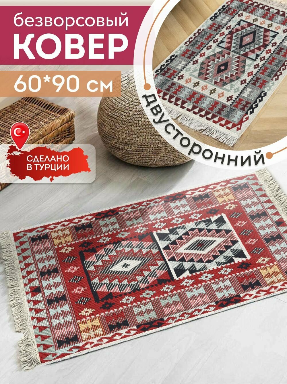Ковер 60х90 безворсовый на пол двусторонний