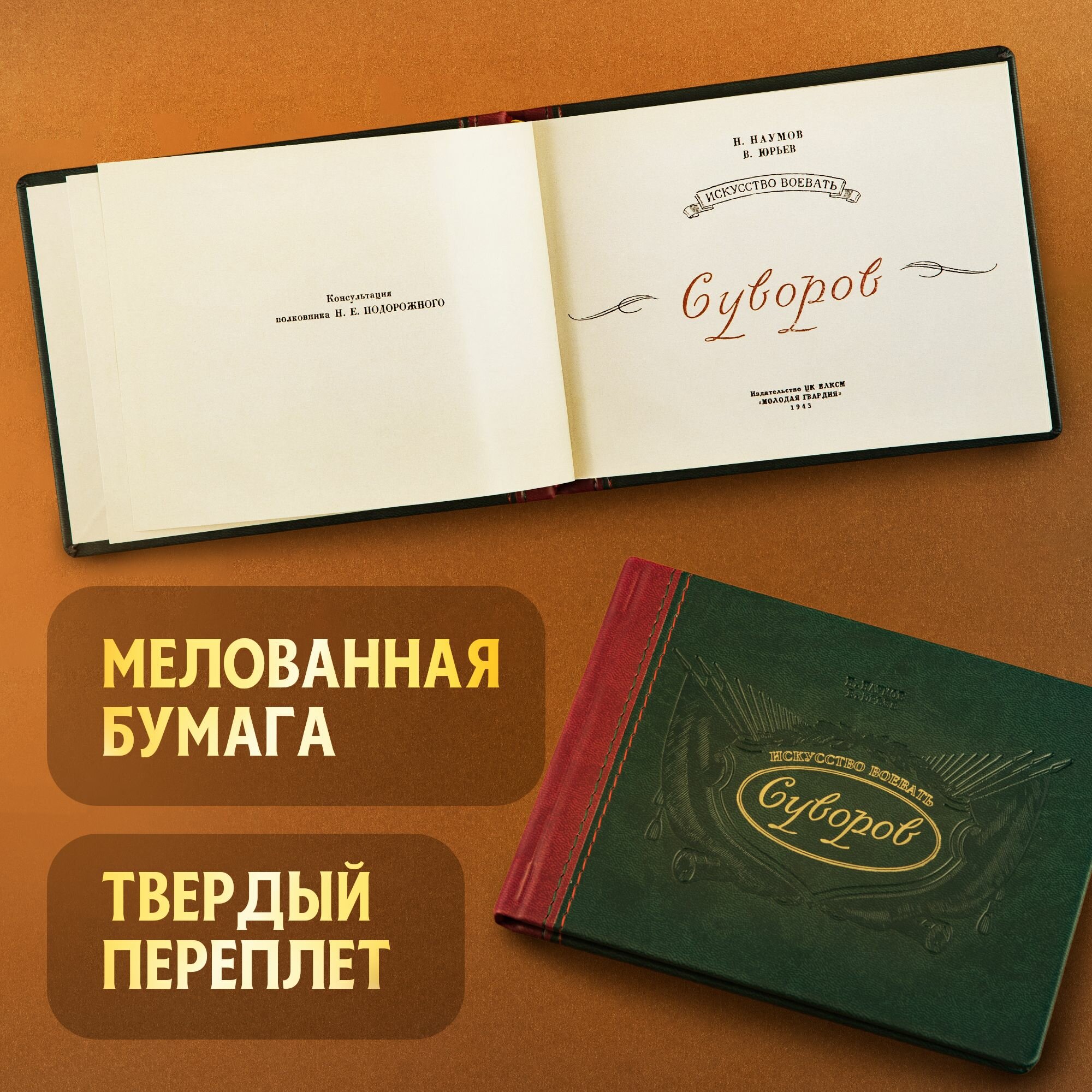 Искусство воевать. Суворов. 1943 г. — фото 1