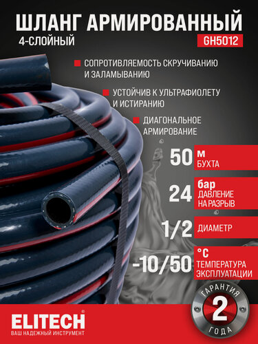 Изображение товара Шланг для полива садовый ELITECH GH 5012, 1/2", длина 50м